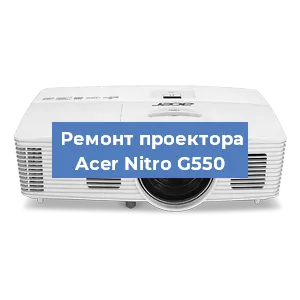 Ремонт проектора Acer Nitro G550 в Воронеже